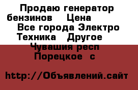 Продаю генератор бензинов. › Цена ­ 45 000 - Все города Электро-Техника » Другое   . Чувашия респ.,Порецкое. с.